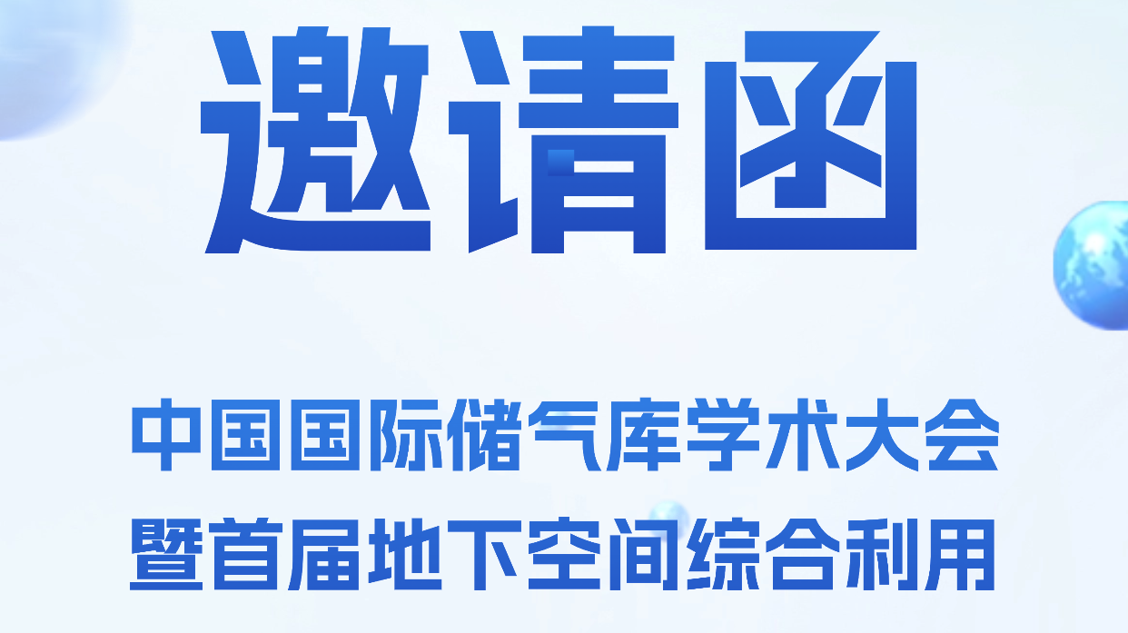 聚焦儲氣庫技術前沿，北京杜克泰克受邀出席